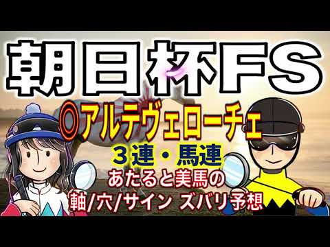 朝日杯フューチュリティステークス（G1)◎アルテヴェローチェ【投資競馬塾】朝日杯フューチュリティステークス（G1)2024◎アルテヴェローチェ☆あたると美馬のズバリ予想＆サイン