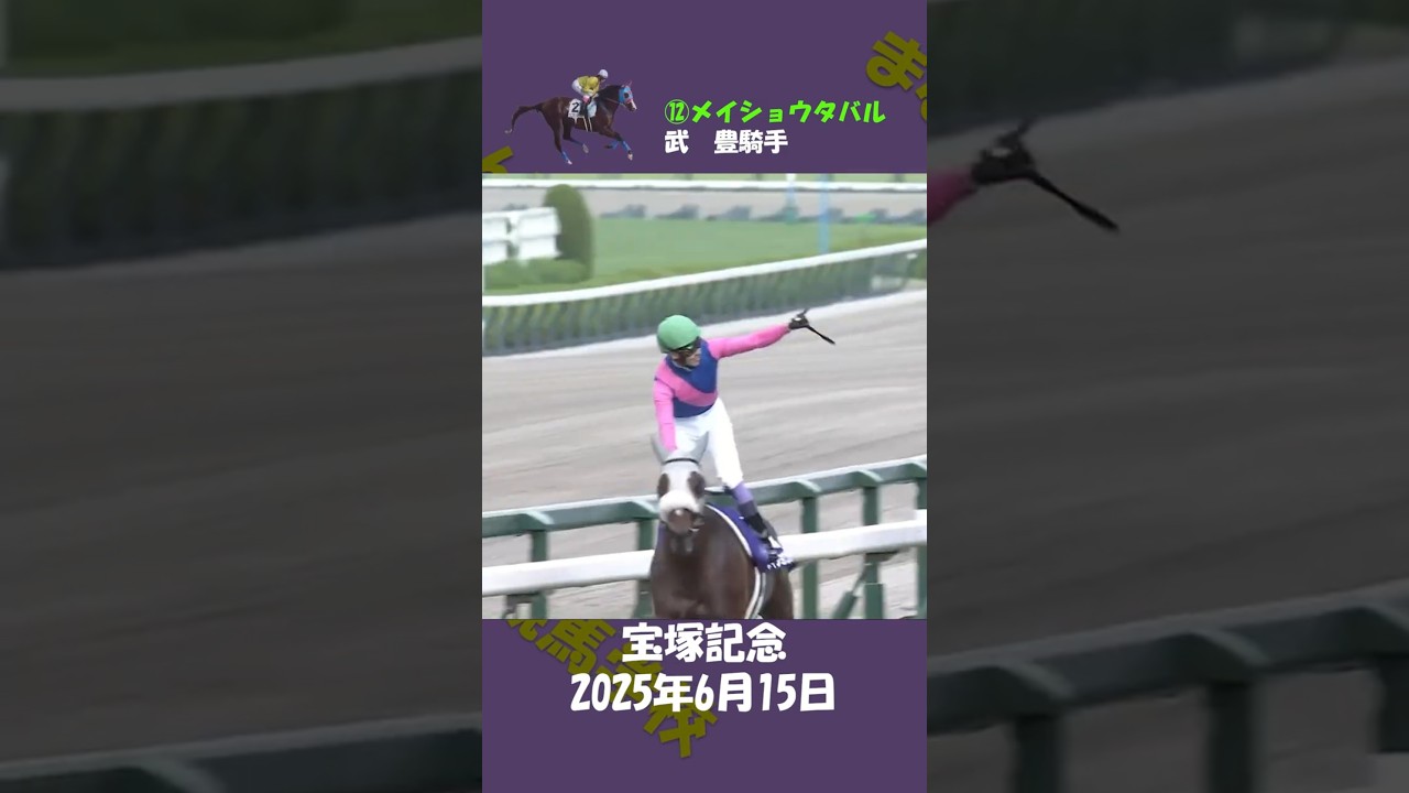 2025年宝塚記念 #競馬