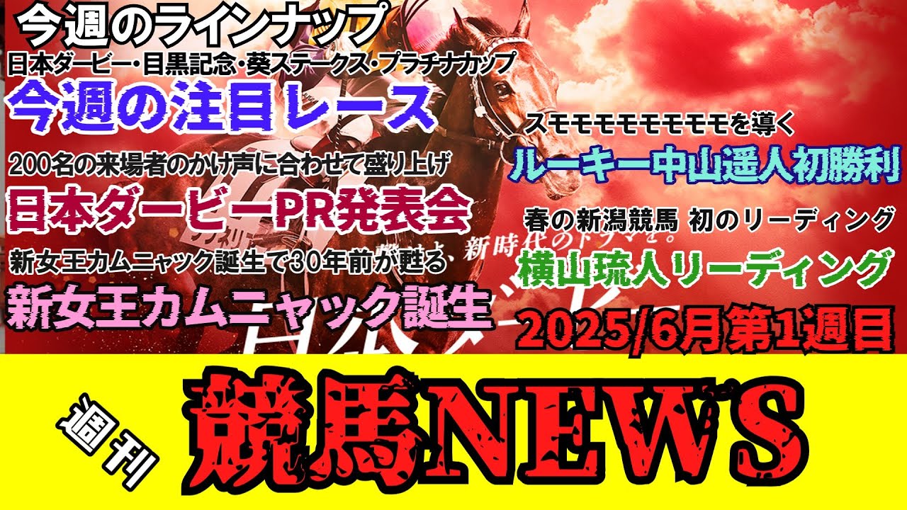 【競馬】週刊競馬ニュース / 今週の注目レース。東京優駿・日本ダービー。目黒記念。葵ステークス。プラチナカップ。九州優駿栄城賞。あすなろ賞。