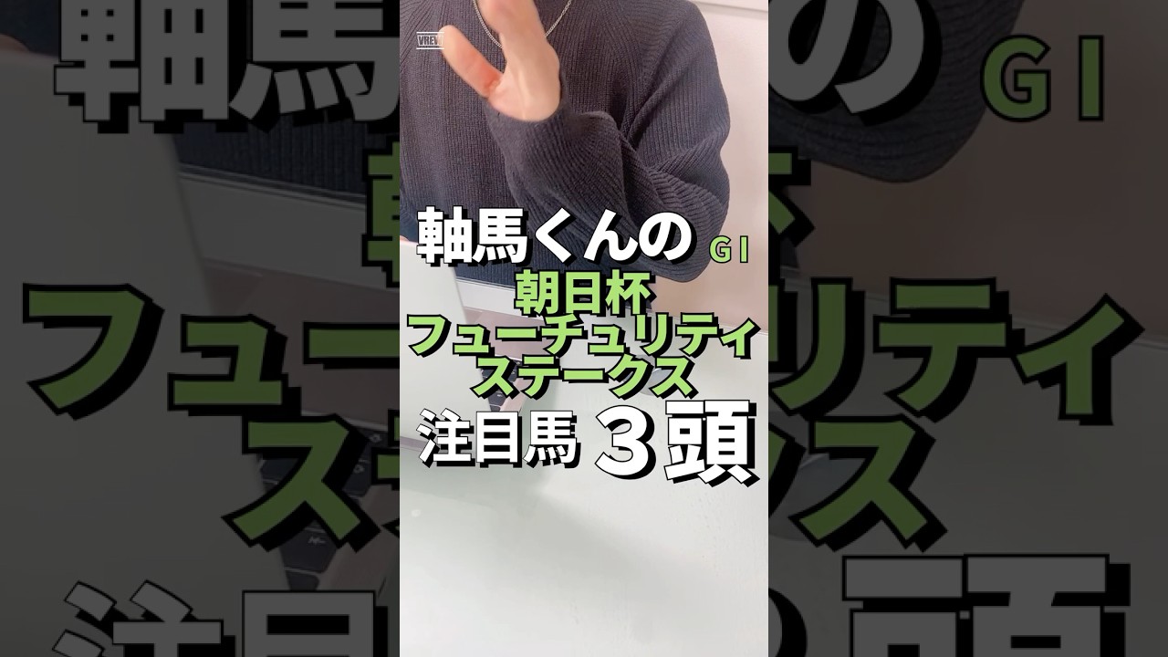 G1朝日杯フューチュリティステークスの注目馬を3頭紹介しています！#競馬#競馬予想#朝日杯フューチュリティステークス#朝日杯FS#朝日杯FS予想#朝日杯FS2024
