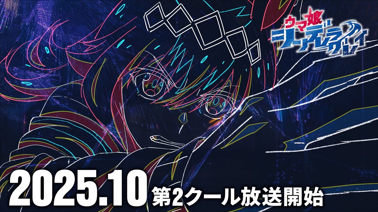 アニメ『ウマ娘 シンデレラグレイ』第2クールティザーPV｜2025年10月から第2クール放送開始