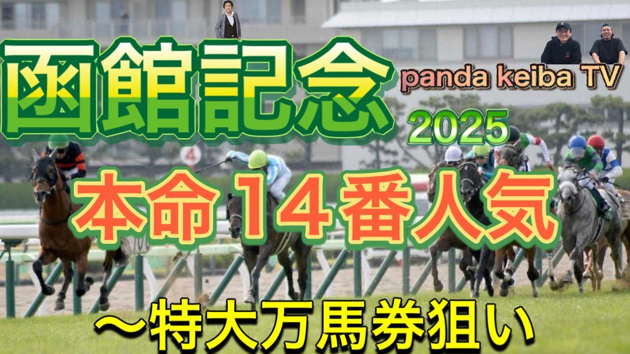 【函館記念】【ラジオnikkei賞】2025 W予想〜前回サイン馬券的中に付き今回もサインを紐解く‼️番組の後半で‼️レース後も観れるpanda keiba TV
