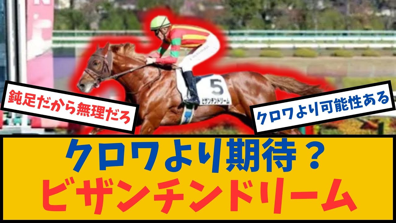 【速報】クロワより期待？ビザンチンドリーム凱旋門賞挑戦決定！日本馬悲願達成なるか