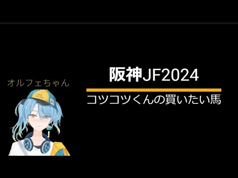 阪神ジュベナイルフィリーズで買いたい馬を2分で紹介