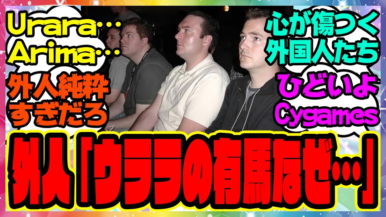 『外国人さん、ハルウララの有馬記念で心に傷を負ってしまう』に対するみんなの反応集 まとめ ウマ娘プリティーダービー レイミン ゴールドシチー SSRタッカーブライン タマモクロス 無人島新シナリオ