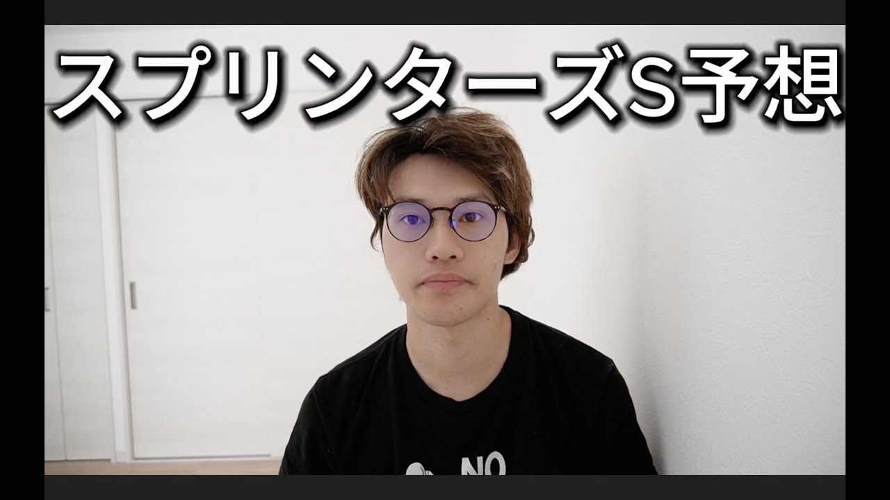 [スプリンターズS2024]スプリンターズステークス予想
