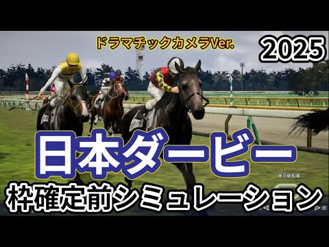 【東京優駿2025】【日本ダービー2025】【Dカメラ】ウイポ枠確定前シミュレーション クロワデュノール ミュージアムマイル マスカレードボール サトノシャイニング ファンダム #3512