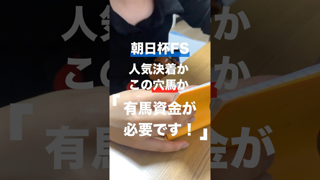 【朝日杯FS】1番人気が固いレースで、本命はこの馬！！【追い切り予想】#朝日杯fs #朝日杯フューチュリティステークス #有馬記念 #競馬女子