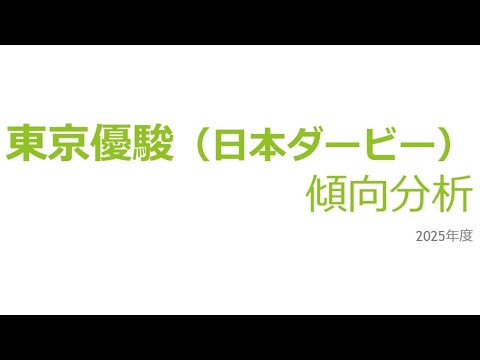 東京優駿（日本ダービー）傾向分析 2025 #jra #競馬予想 #分析