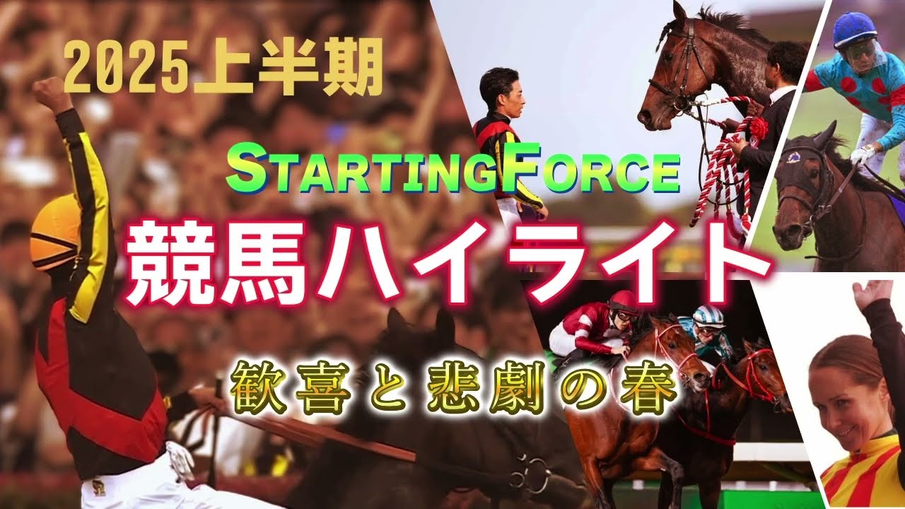 競馬 2025上半期ハイライト～STARTING FORCE～