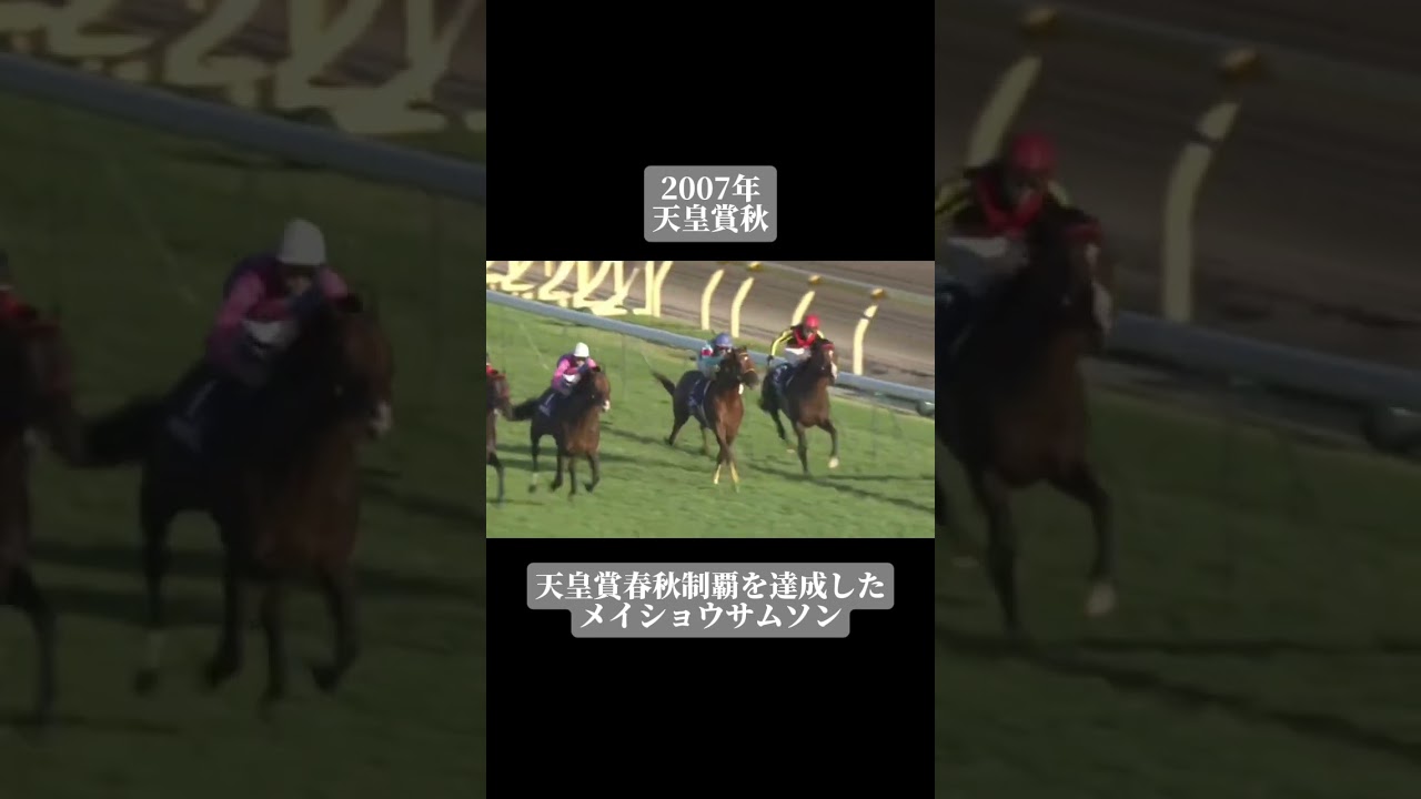 【2007年天皇賞秋】武豊騎手の好騎乗で独走のゴールで春秋制覇！ #競馬 #武豊#メイショウサムソン#天皇賞秋 #shorts