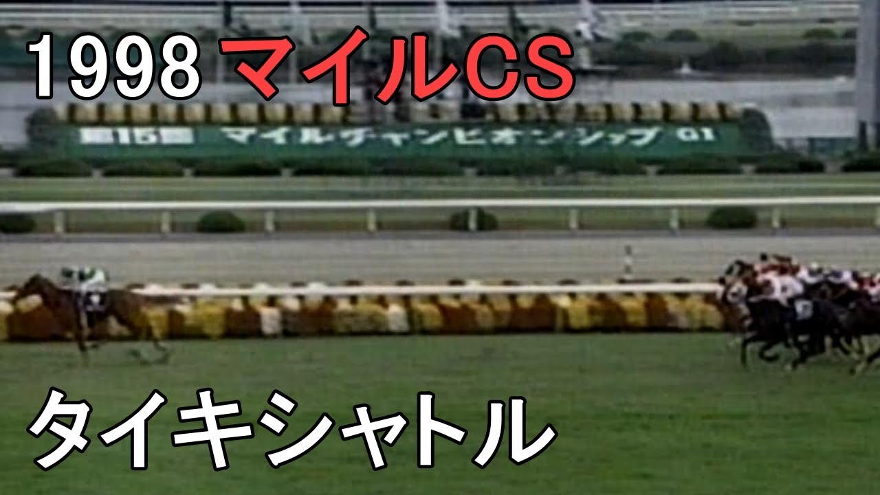 タイキシャトル 1998年(平成10年)第15回マイルチャンピオンS(G1)