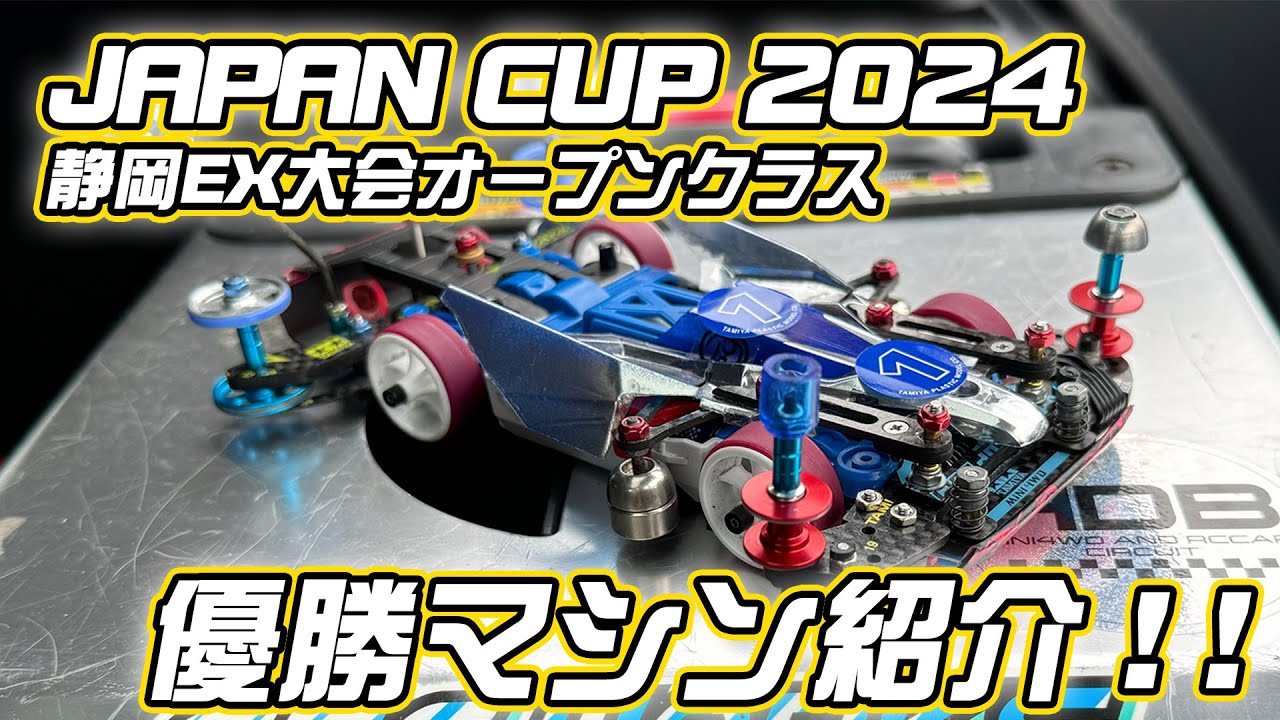 【ミニ四駆】2024年最後のジャパンカップ優勝マシンはこれだ！【SIGさんおめでとう！】