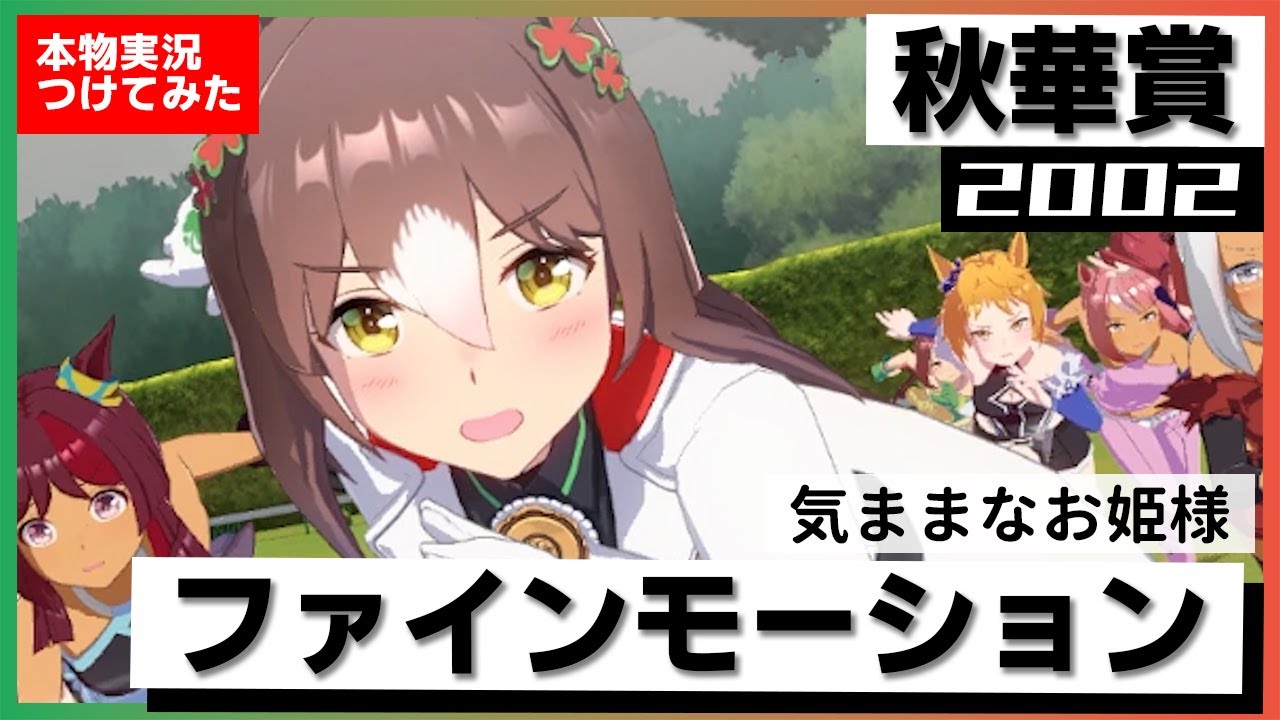 【史実競馬レースを再現！】ファインモーション　2002年 秋華賞 (G1)『ファインモーション、今日は４馬身！』実況：石巻ゆうすけアナ　名実況　ウマ娘　MAD