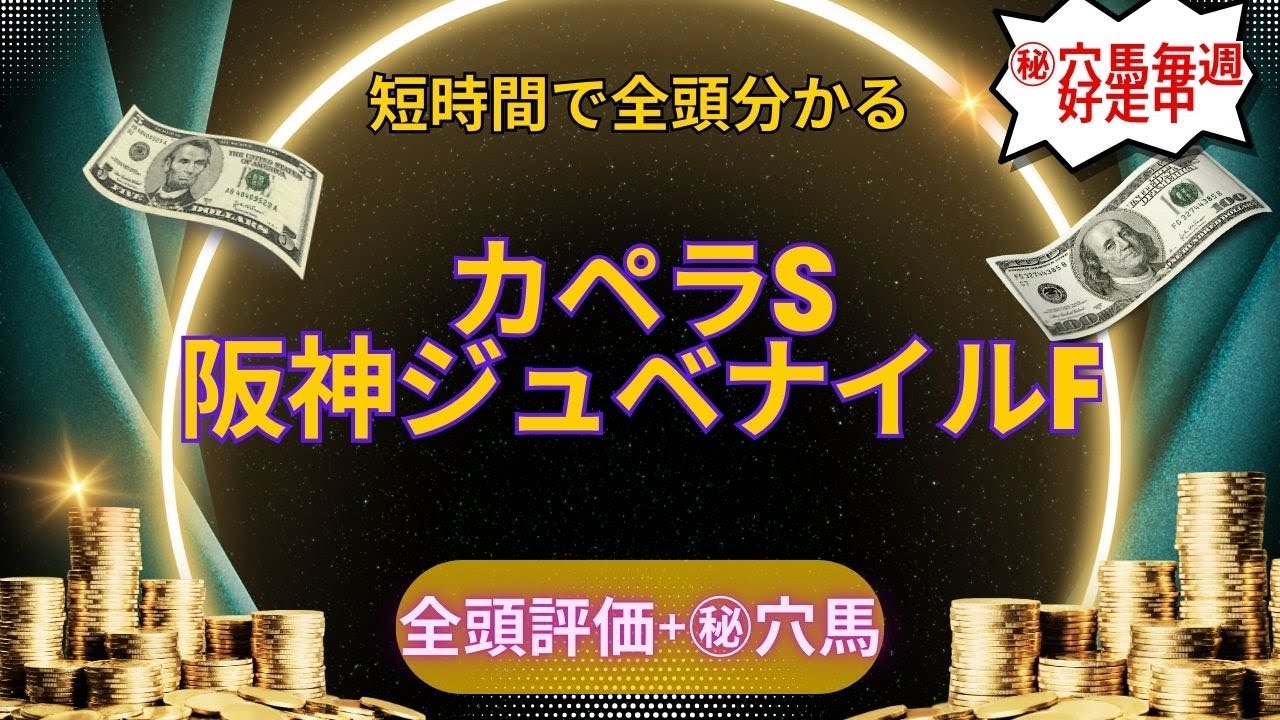 阪神ジュベナイルフィリーズ/カペラステークス/全頭評価/おすすめ穴馬【投資競馬】ワイド馬券で確実に勝つ！