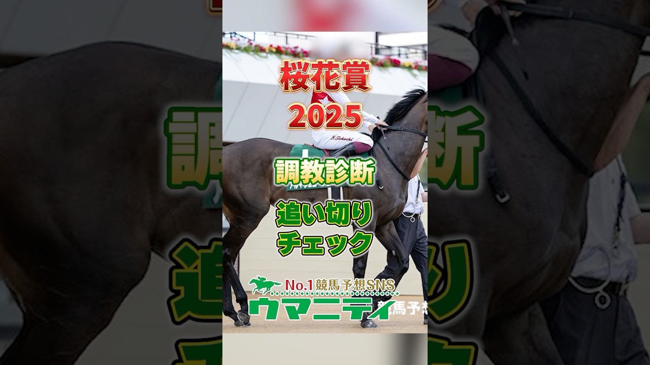 【桜花賞2025】追い切り診断(最終版) 最上位はアルマヴェローチェ！マピュースも高評価！ #桜花賞2025 #競馬予想 #shorts