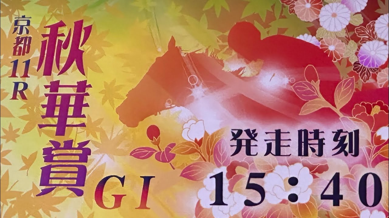 2024.10.13秋華賞[東京競馬場］