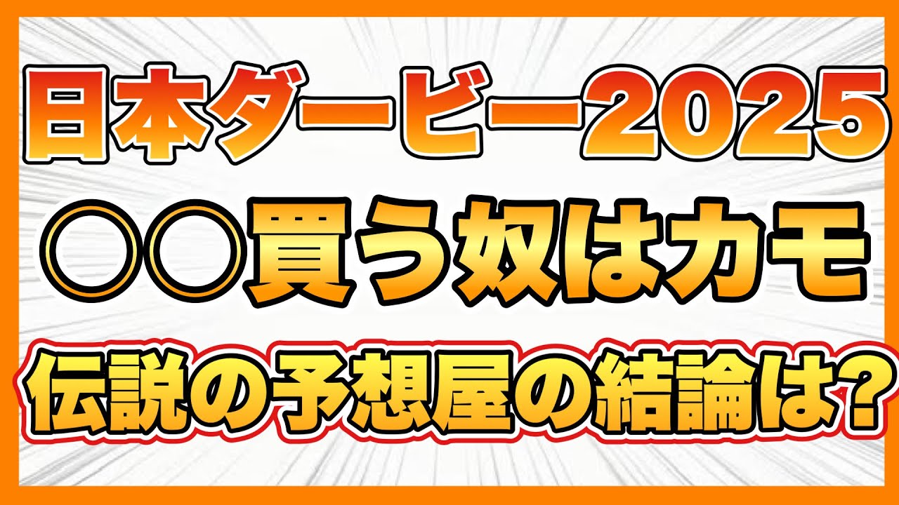 【日本ダービー2025】競馬の祭典東京優駿！！今年の勝ち馬はこれだ！！