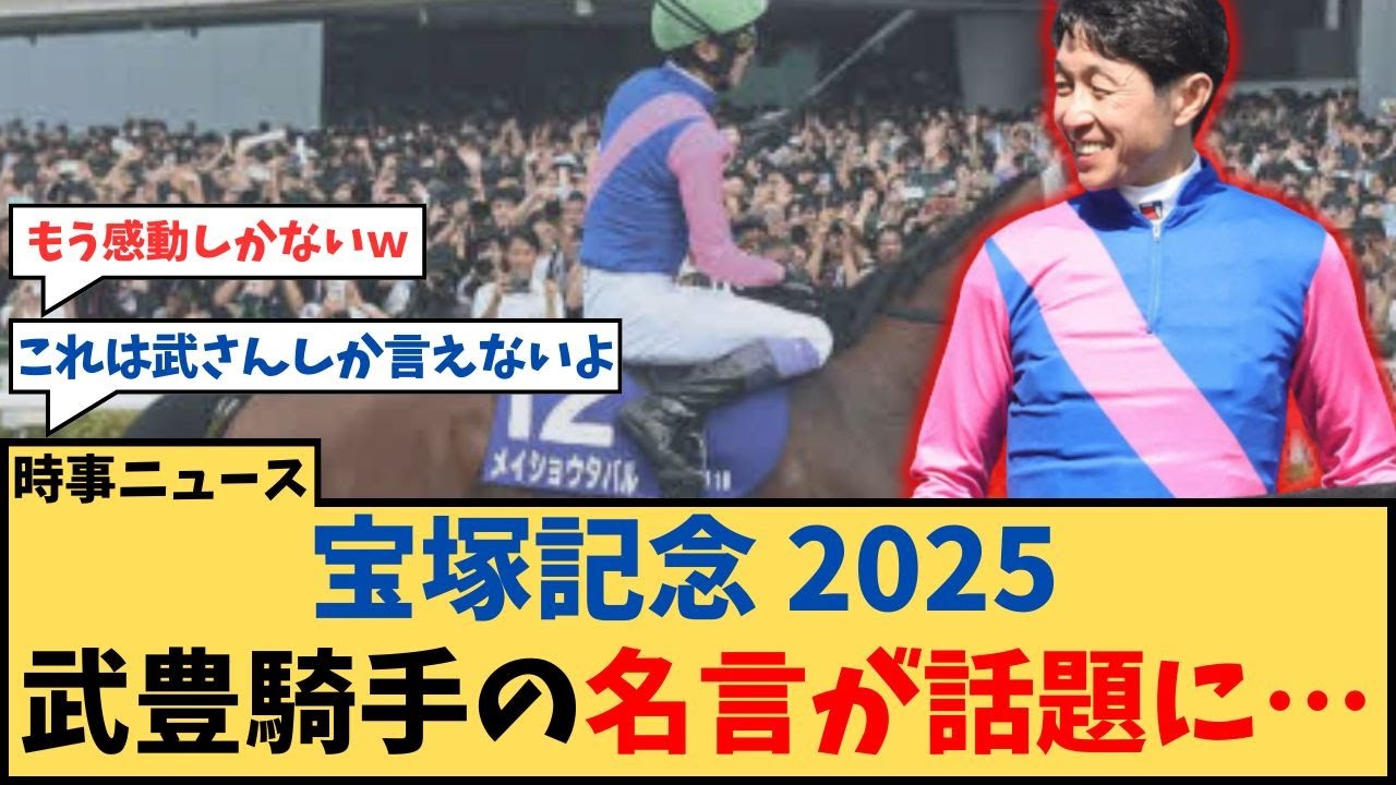 【宝塚記念】「武豊騎手から生まれた名言が大きな話題に…」に対するコメント集【反応集】