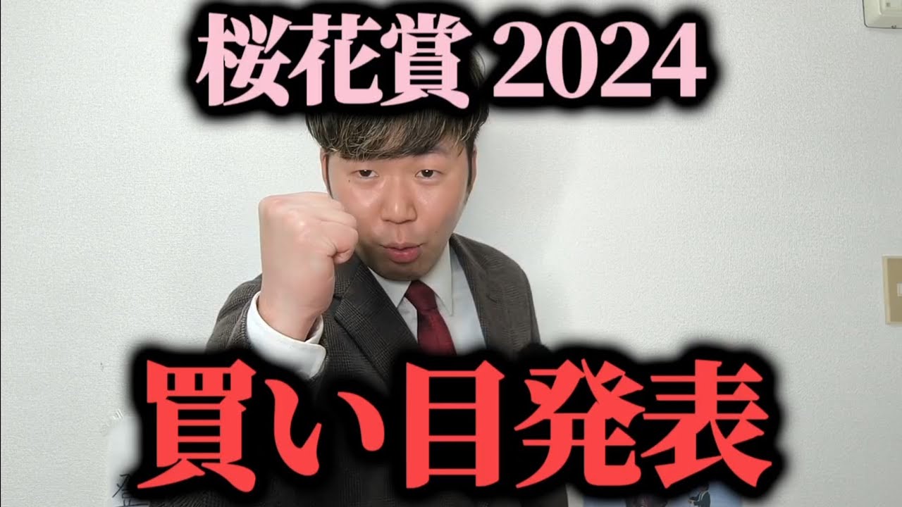 【桜花賞2025】桜花賞の馬券買ったので発表します