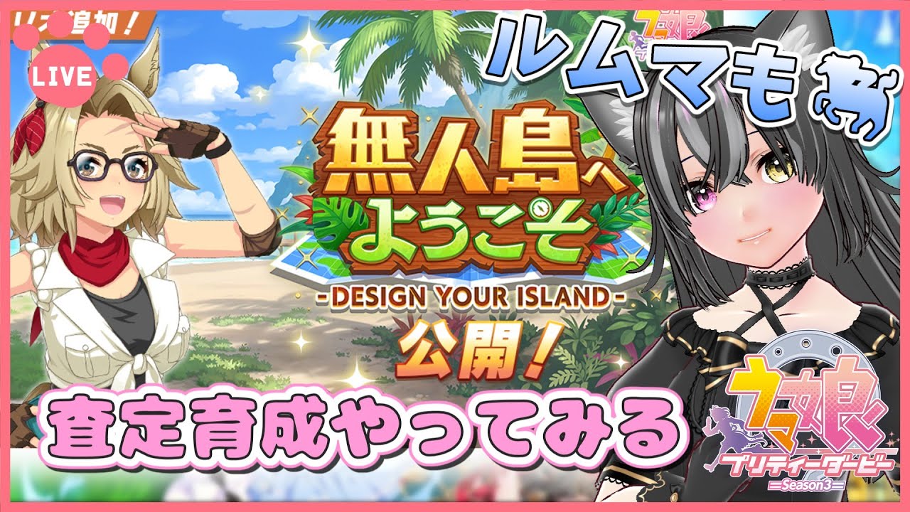 【#ウマ娘】査定育成しながら新シナリオに慣れようの会！ルムマもするよ～🐈【猫萌くろろ/#Vtuber】