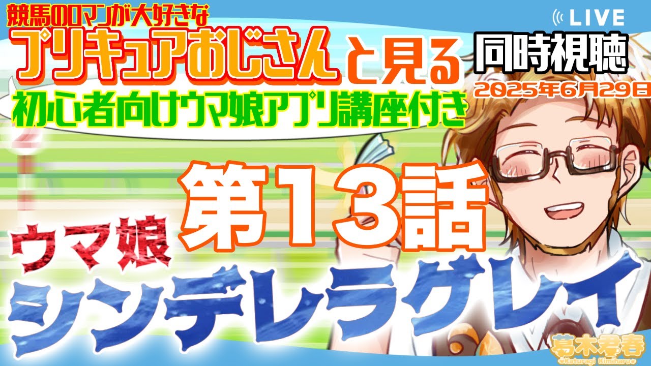 【プリキュアおじさんと見る同時視聴】ウマ娘シンデレラグレイ第13話🏃‍♀️【#かつらいぶ 葛木君春】