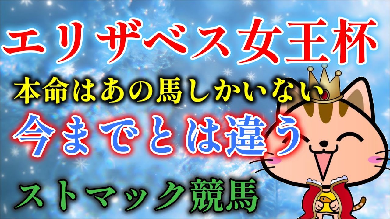 エリザベス女王杯　ストマック競馬