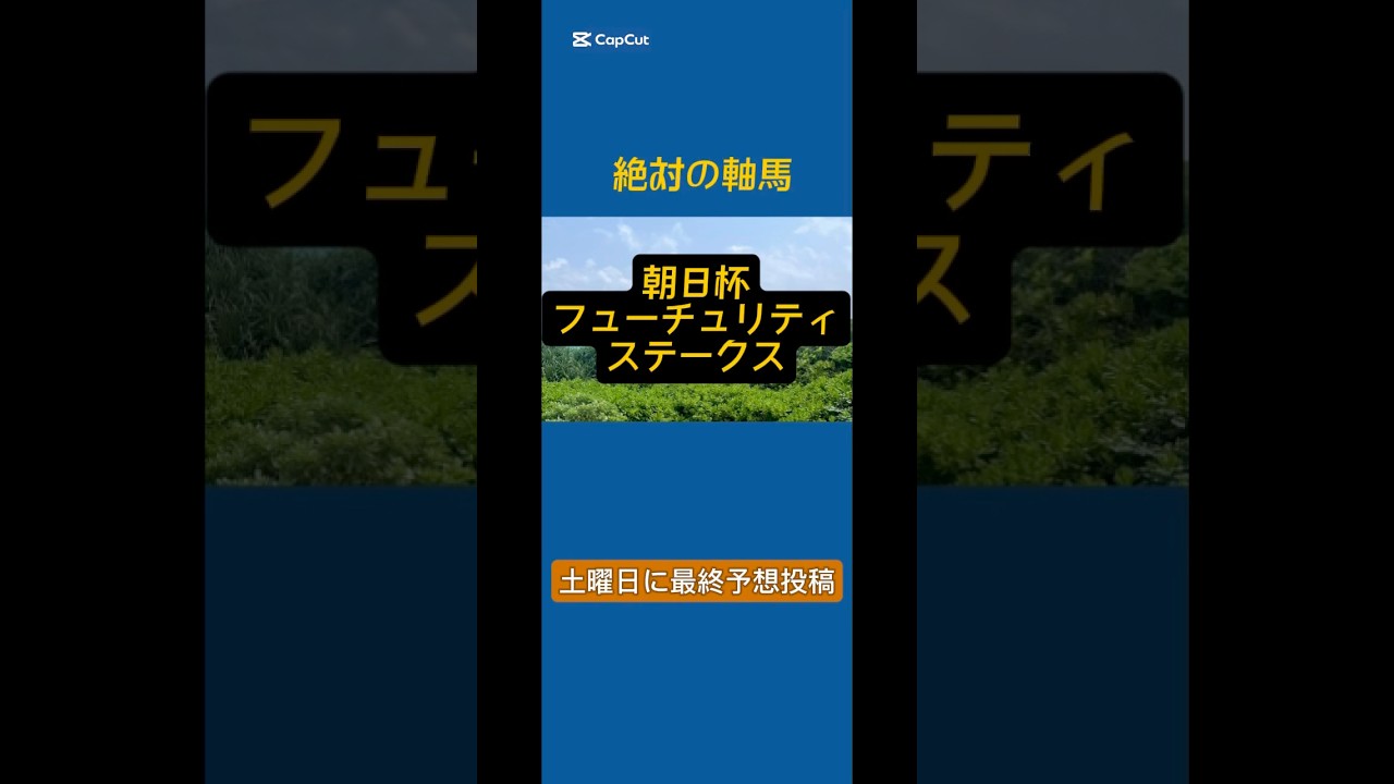 【競馬予想】朝日杯フューチュリティステークス #朝日杯 #朝日杯フューチュリティステークス #競馬予想