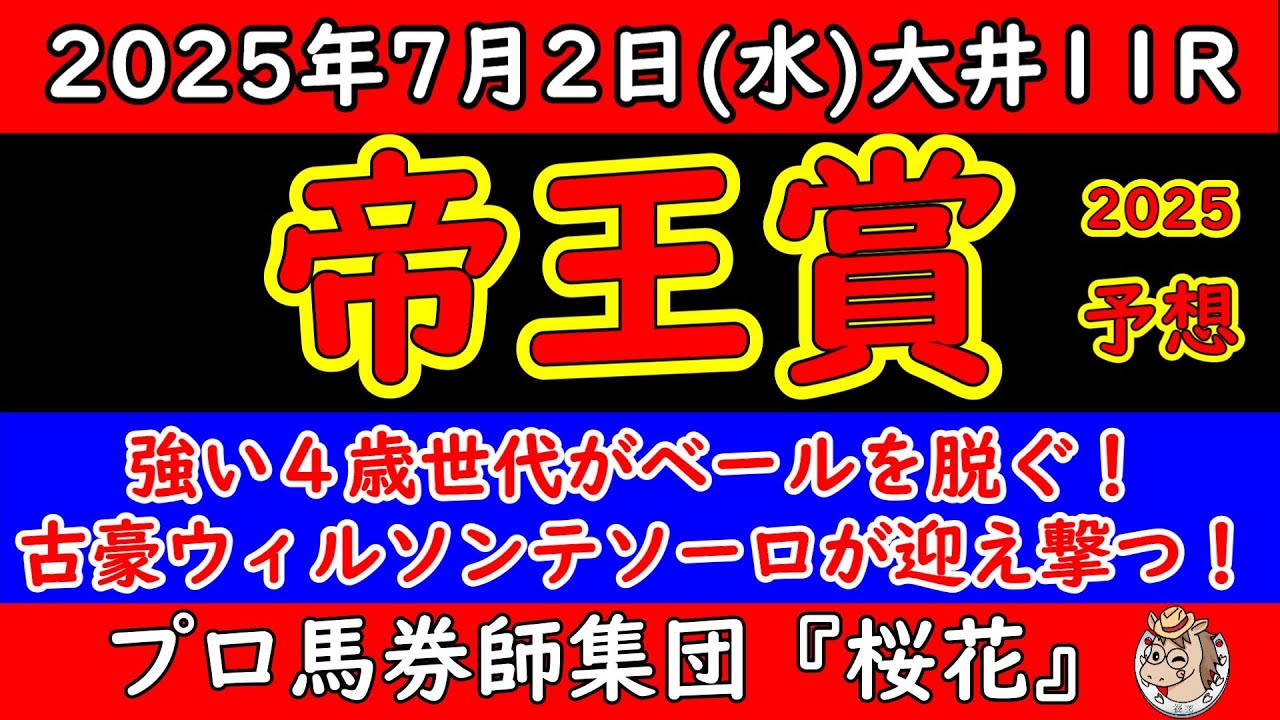 帝王賞2025レース予想！上半期で最後の大レースは大井競馬場で行われる帝王賞！強い４歳世代からミッキーファイトやラムジェットにシンメデージーが参戦！古豪メイショウハリオやウィルソンテソーロが迎え撃つ！