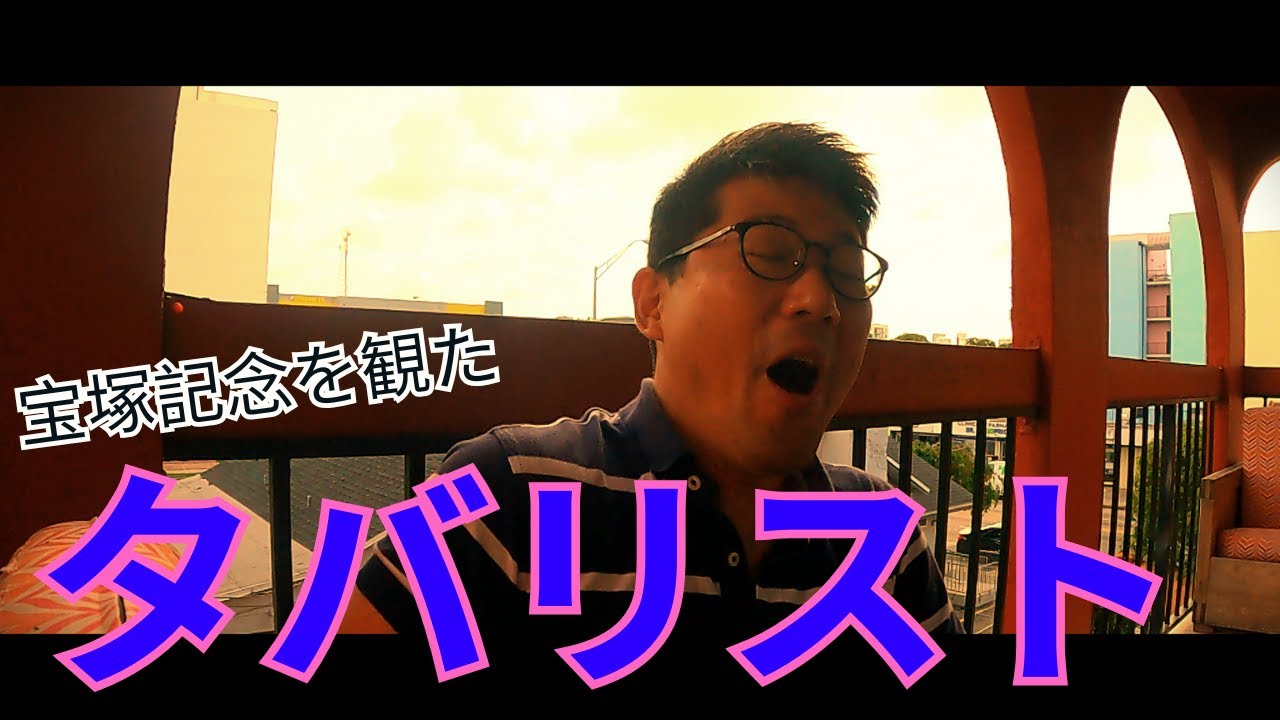 【宝塚記念観戦】これが答えだ！！！