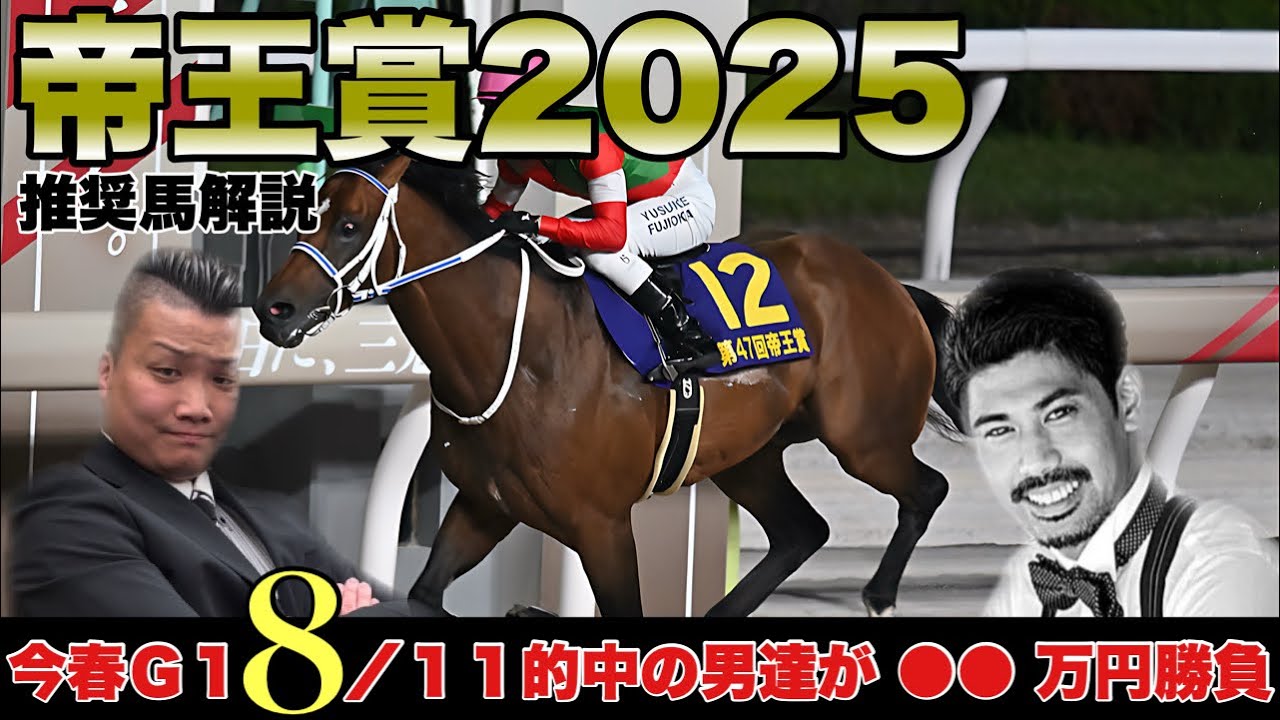 帝王賞2025(Jpn 1)解説 ここまで今年の馬券収支プラス１３２万男＆自称日本一の脳汁分泌ギャンブラーが２年連続的中で今春のフィナーレを飾る