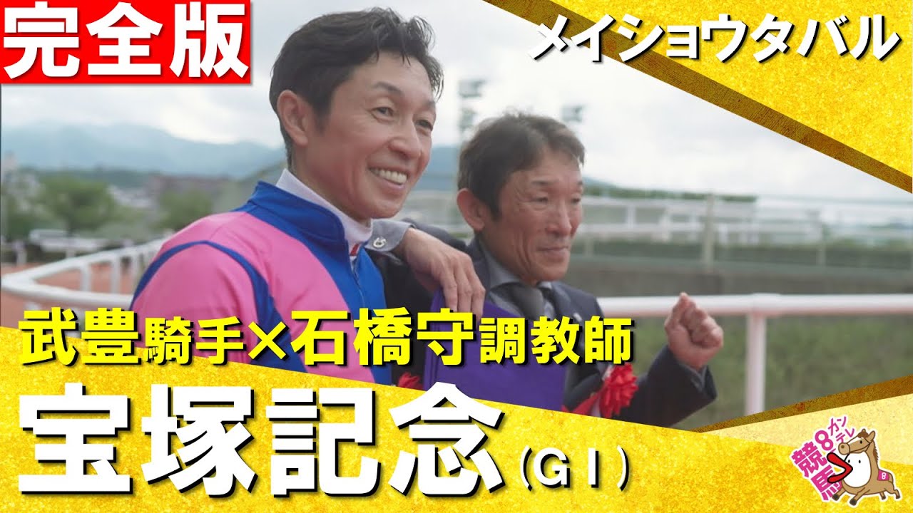 【祝！100万回再生記念】2025年 宝塚記念(ＧⅠ)完全版　メイショウタバル×武豊騎手　感動のレースをもう一度！【カンテレ公式】