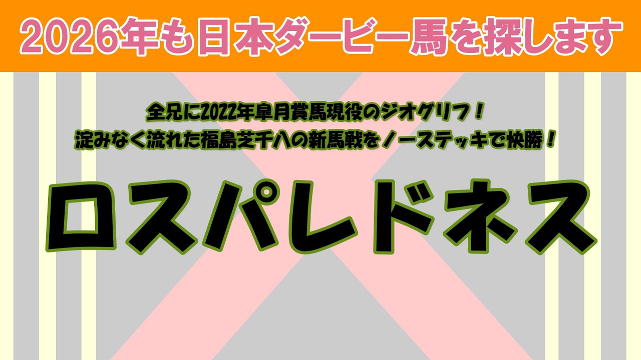 2026年も日本ダービー馬を探します #4　全兄は2022年皐月賞馬ジオグリフ！淀みなく流れた福島芝千八の新馬戦をノーステッキで快勝したロスパレドネスを注目馬として取り上げました。