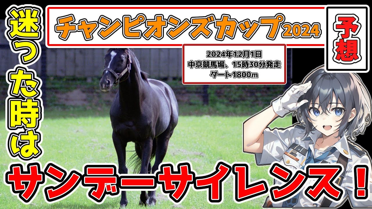 【予想】チャンピオンズカップ2024「助けて！サンデーサイレンス」