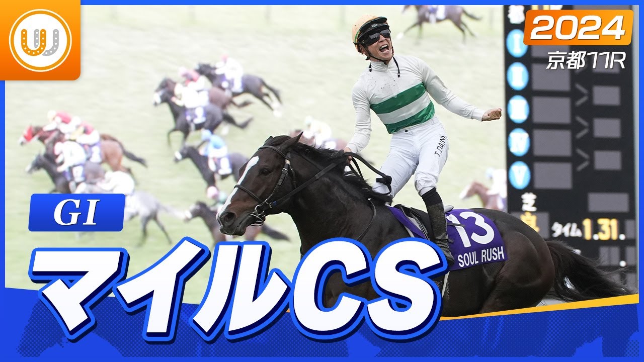 【レース映像】京都11R マイルチャンピオンシップ（GI）｜ソウルラッシュ（牡6・団野大成）