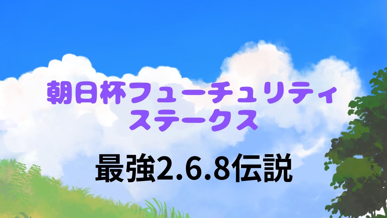 【2.6.8の力】朝日杯フューチュリティステークスシンプル予想【2.6.8の力】