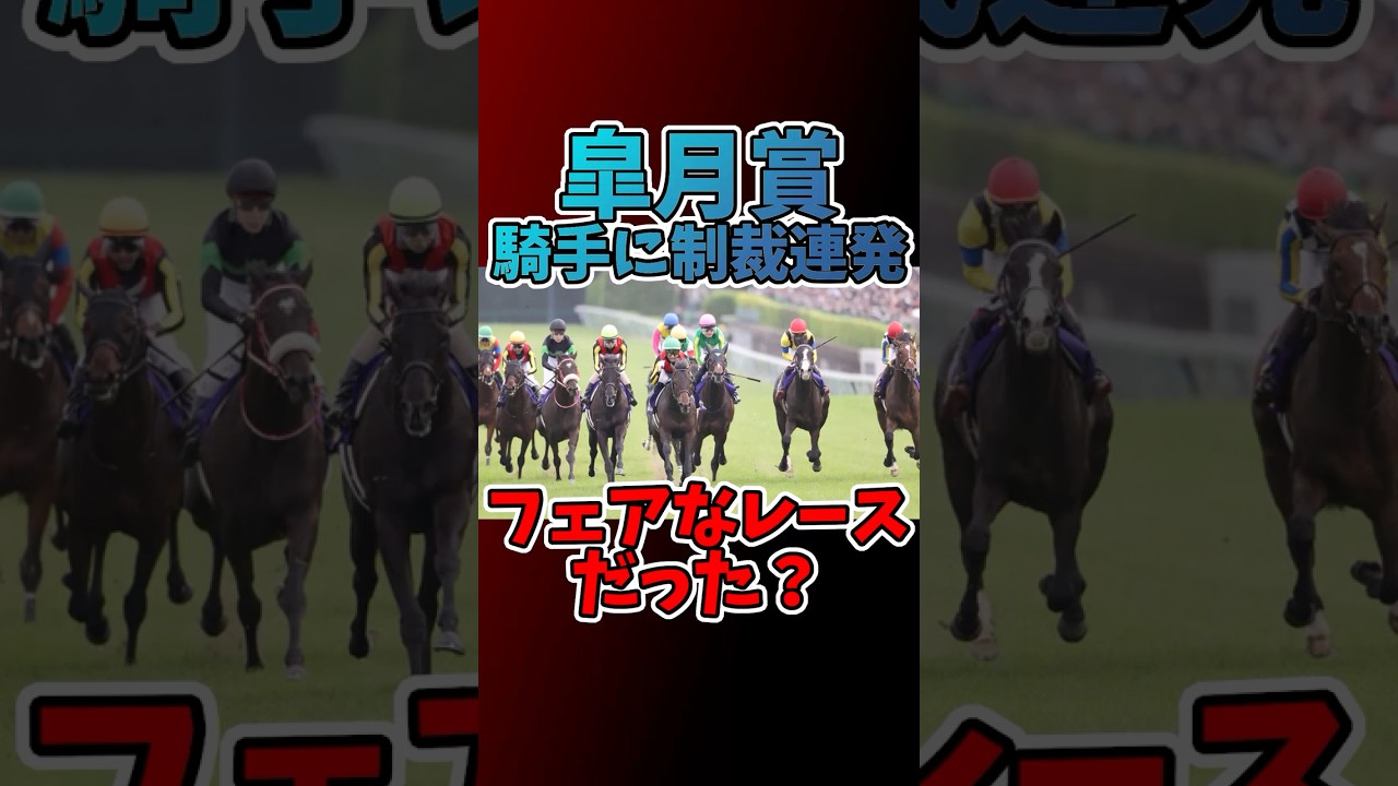 【競馬】【皐月賞2025】皐月賞で騎手に制裁連発…フェアな戦いだった？#皐月賞2025 #競馬ニュース #G1 #クラシック三冠 #クロワデュノール #横山武史 #津村明秀 #横山和生 #進路妨害