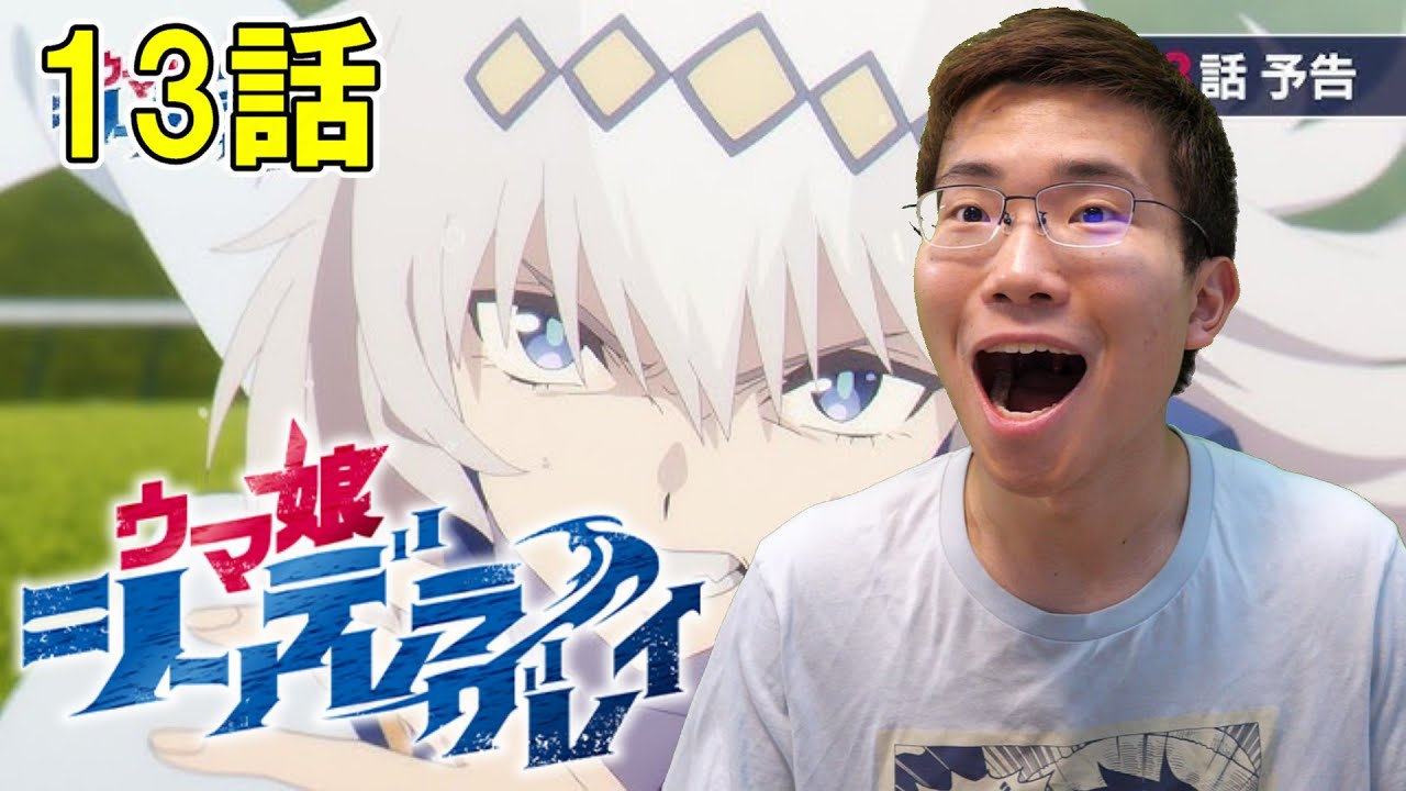 アニメ『ウマ娘 シンデレラグレイ』第13話『日本一』【初見リアクション】Umamusume Cinderella Gray Episode 13 Reaction