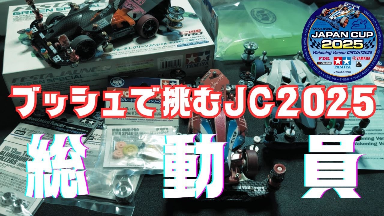 今年のジャパンカップはブッシュフレキで走りたい