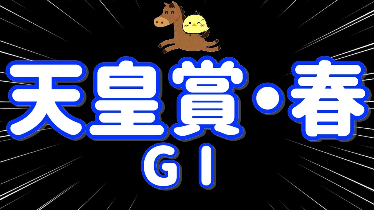 レース結果【天皇賞・春GⅠ🐎 2025.5.4】推し馬応援！帯、狙います。