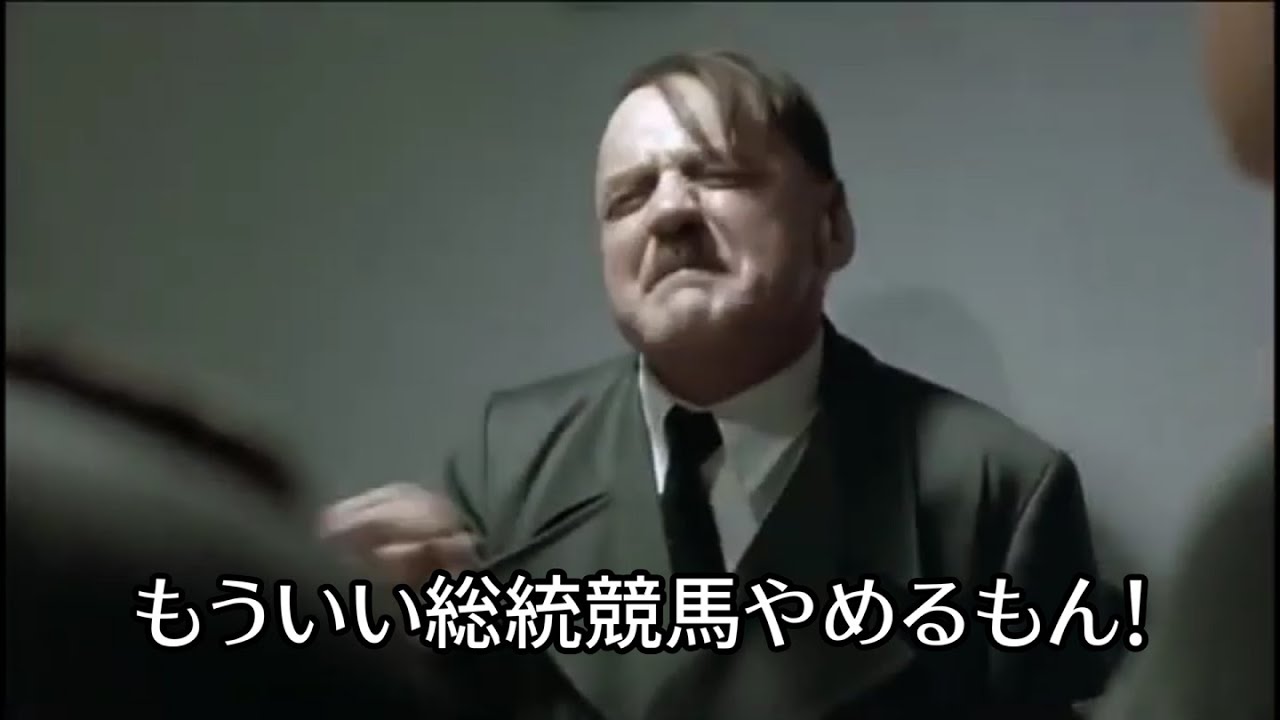 総統閣下は宝塚記念の結果にお怒りの様です