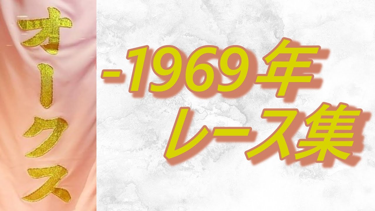 オークス 優駿牝馬 ～1969年 レース集