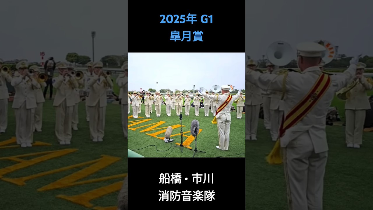 2025年 G1 皐月賞 ファンファーレ #皐月賞2025 #中山競馬場 #ファンファーレ
