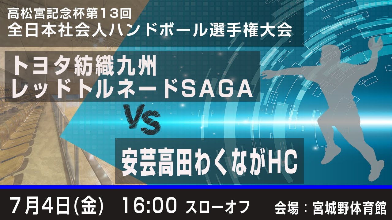 【大会第４日】トヨタ紡織九州レッドトルネードSAGA - 安芸高田わくながハンドボールクラブ　高松宮記念杯第13回全日本社会人ハンドボール選手権大会