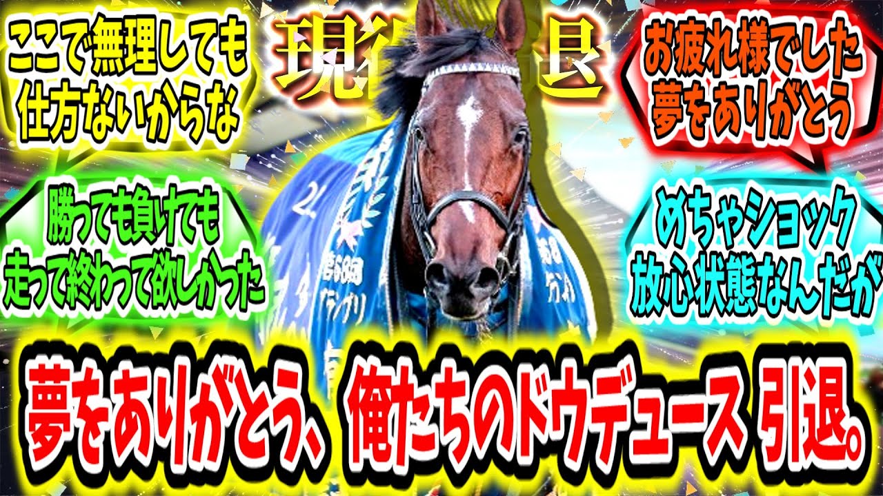 『夢をありがとう。俺たちのドウデュース有馬記念出走取り消し、引退。』に対するみんなの反応【競馬の反応集】