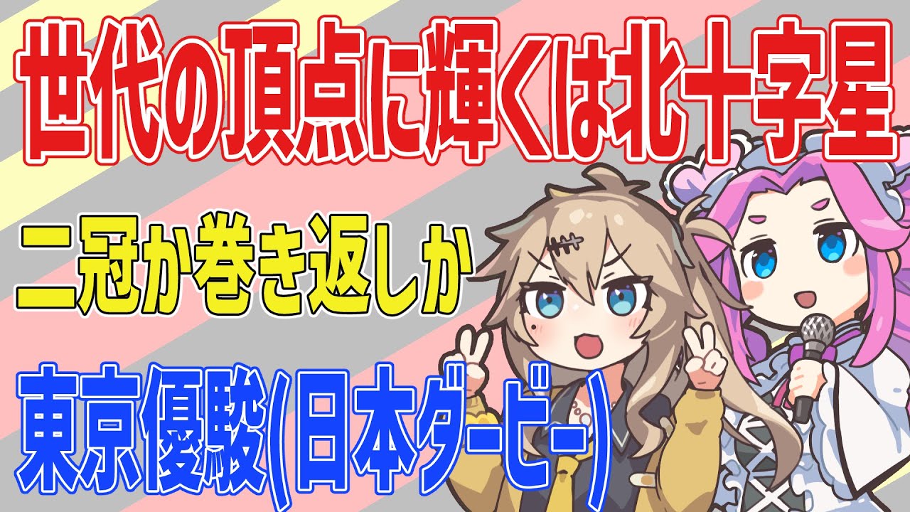 【東京優駿(日本ダービー)】世代の頂点に輝くは北十字星【VOICEVOX】　#競馬予想 #日本ダービー2025 #日本ダービー #東京優駿
