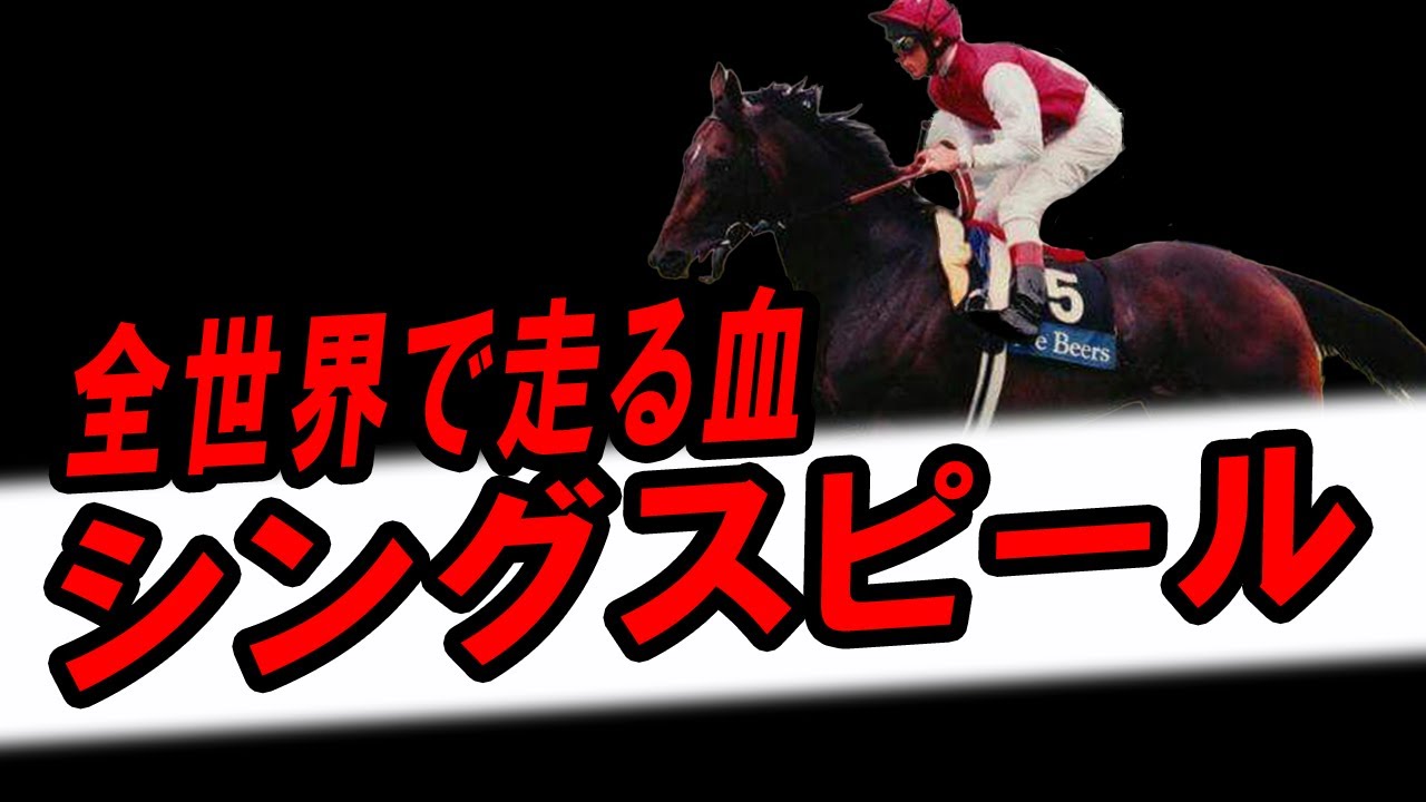 【海外競馬】世界の芝がテリトリー シングスピール【ジャパンカップ】
