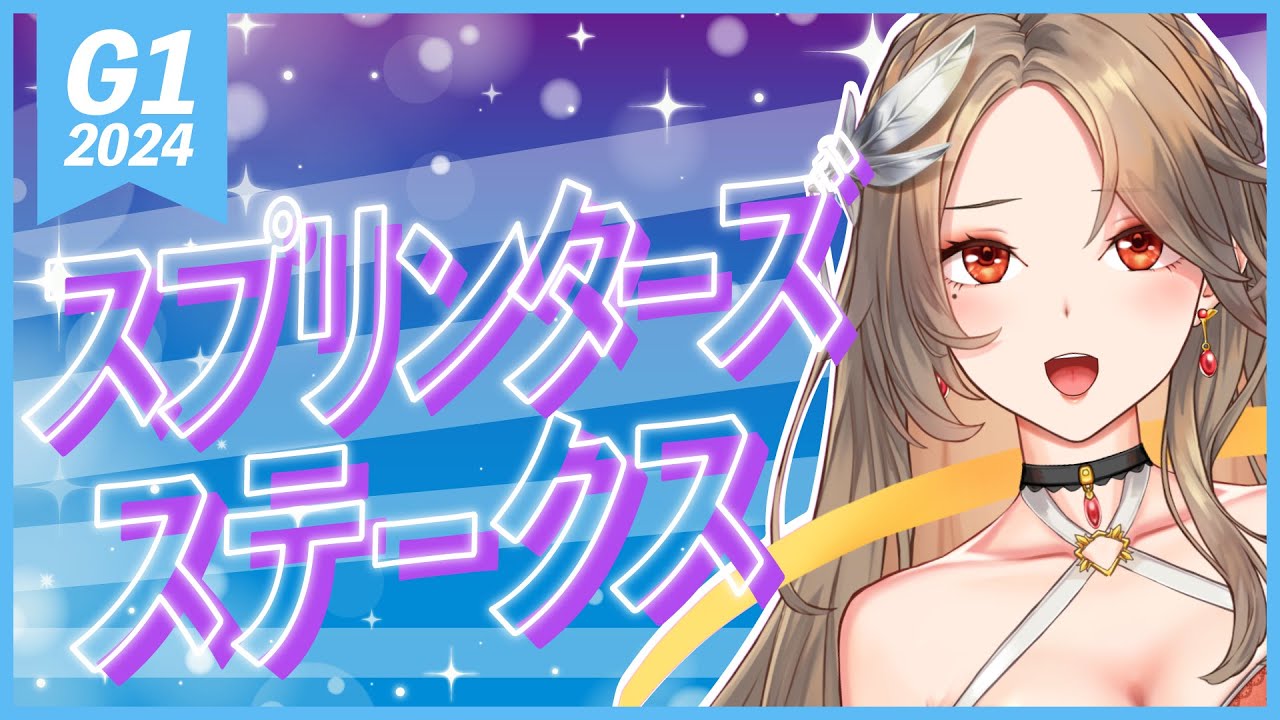 【競馬同時視聴】2024年 スプリンターズステークス🐎ウマ娘Vtuber初めての競馬予想＆馬券購入＆鑑賞🔰【#新人Vtuber/寿レイラ/ライブ】