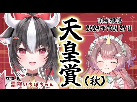 【＃競馬同時視聴】#天皇賞秋  霜降いちぼちゃんとガチ予想＆爆勝ちする！ 【それゆけゆめこ🦄 / #新人vtuber 】