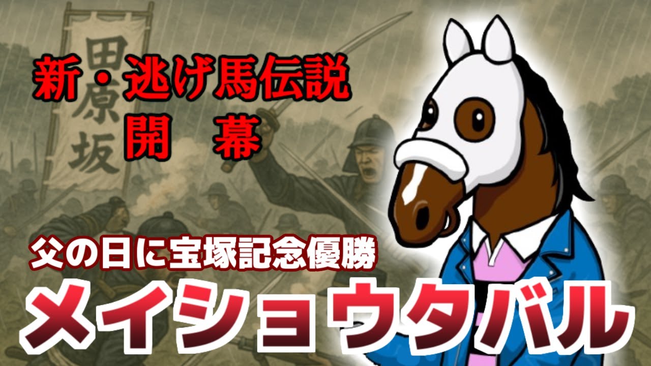 【メイショウタバル】宝塚記念優勝！ゴルシの息子が突然の登場！【ブエナの部屋　第37回】